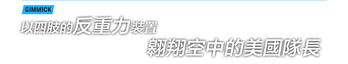以四肢的反重力裝置 翱翔空中的美國隊長