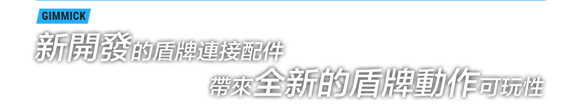 新開發的盾牌連接配件 帶來全新的盾牌動作可玩性
