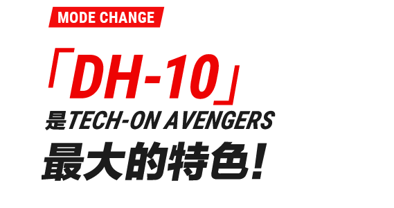 テック・オン・アベンジャーズ最大の特徴「DH-10」!