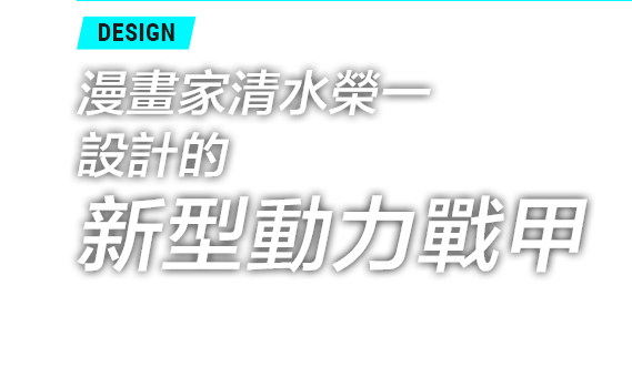 漫画家 清水栄一氏デザインによる新たなパワードスーツ