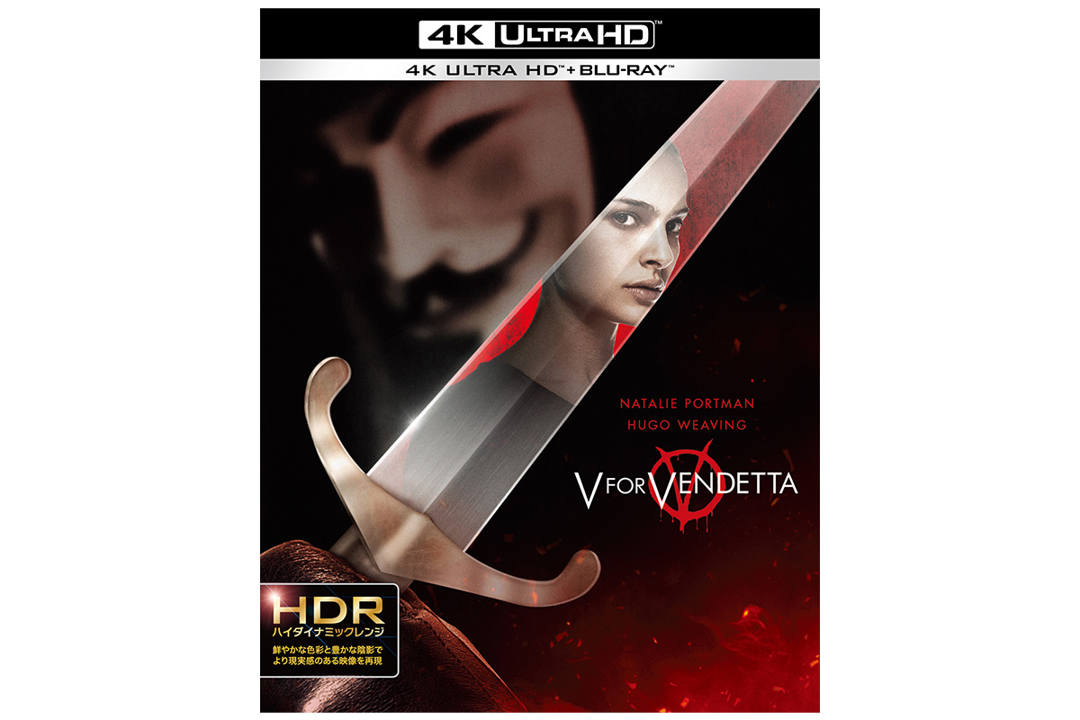 V フォー・ヴェンデッタ』12.2 4K ULTRA HD & ブルーレイセット発売 ...