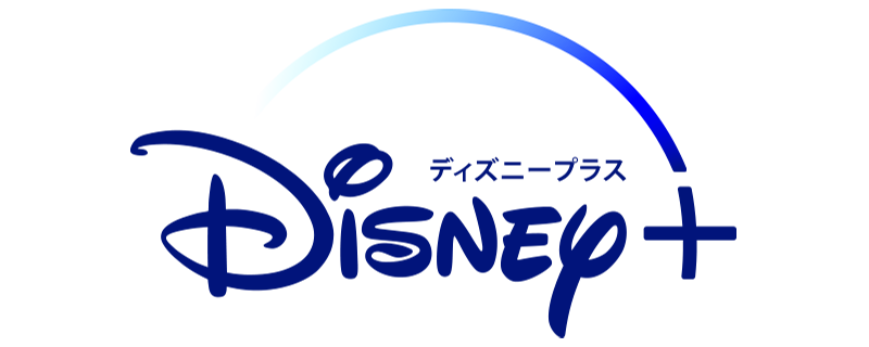 Disney+（ディズニープラス）