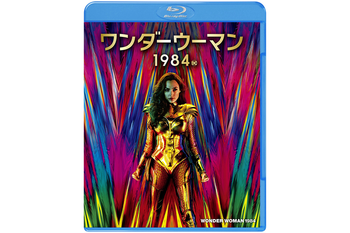 『ワンダーウーマン 1984 』デジタル先行配信中 / 4.21ブルーレイ＆DVDリリース