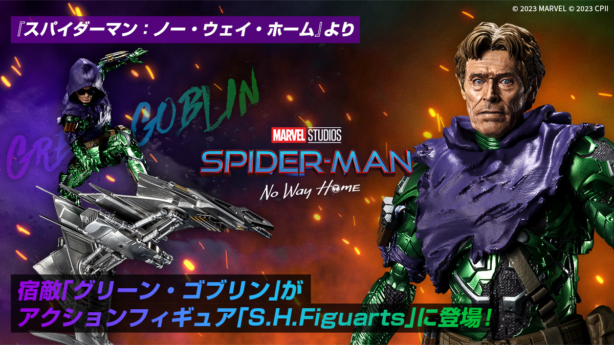 S.H.Figuarts グリーン・ゴブリン（スパイダーマン：ノー・ウェイ